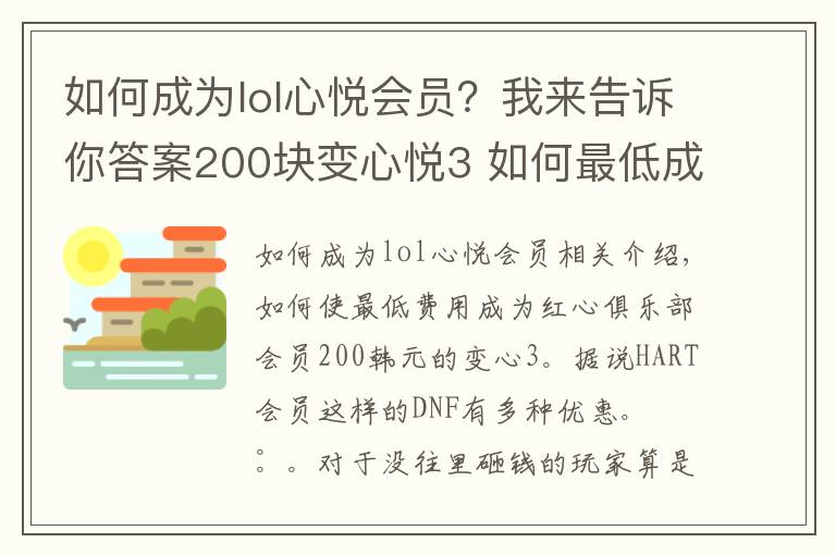 如何成为lol心悦会员?我来告诉你答案200块变心悦3 如何最低成本成为心悦俱乐部会员