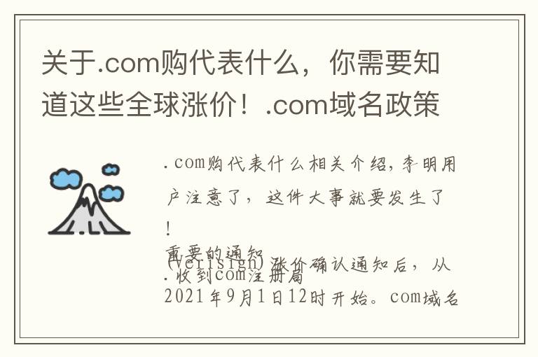 关于.com购代表什么,你需要知道这些全球涨价!.com域名政策解读,速来