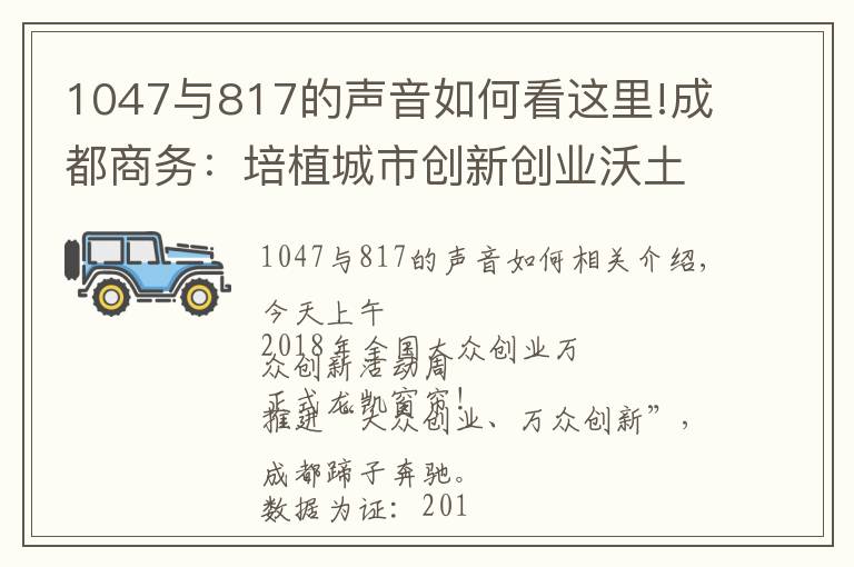 1047与817的声音如何看这里!成都商务:培植城市创新创业沃土