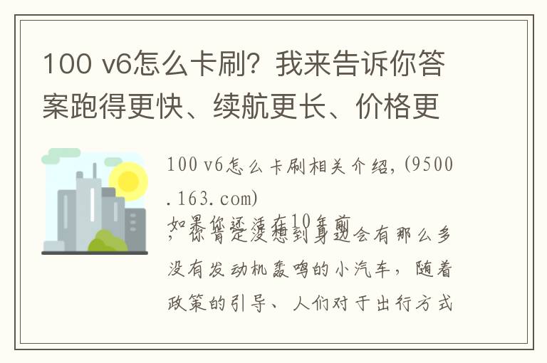 100 v6怎么卡刷?我来告诉你答案跑得更快、续航更长、价格更便宜的云100plus,iEV6你慌了吗?