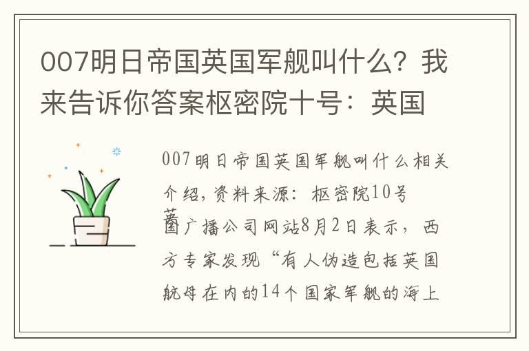 007明日帝国英国军舰叫什么?我来告诉你答案枢密院十号:英国航母中招了,谁干的