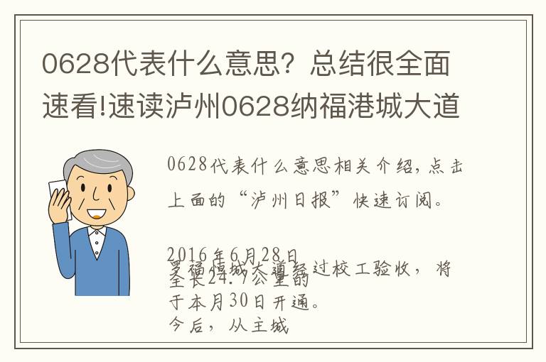 0628代表什么意思?总结很全面速看!速读泸州0628纳福港城大道30日通车 主城区到泸县—30分钟!