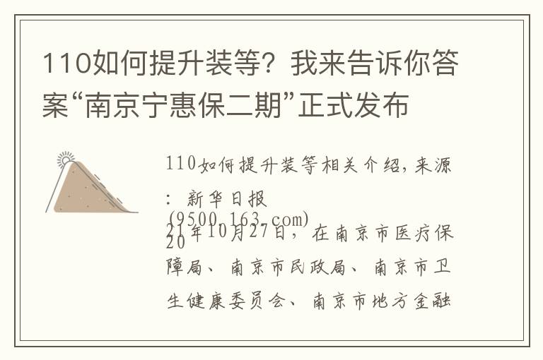 110如何提升装等?我来告诉你答案“南京宁惠保二期”正式发布,保费不变,保障升级