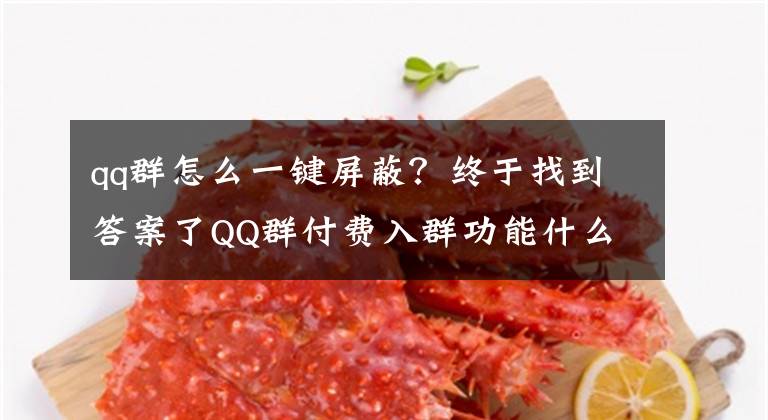 qq群怎么一键屏蔽?终于找到答案了QQ群付费入群功能什么时候关闭 官方回应:2021年4月14日12点停止服务