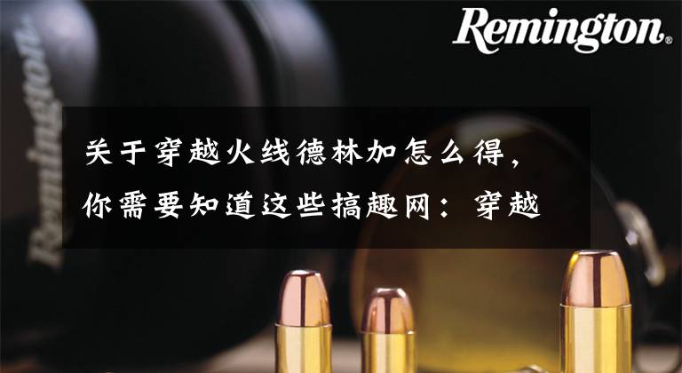 关于穿越火线德林加怎么得,你需要知道这些搞趣网:穿越火线枪战王者加特林堡垒怎么样 加特林堡垒值得买吗