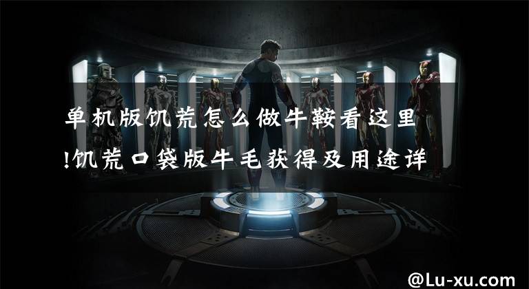 单机版饥荒怎么做牛鞍看这里!饥荒口袋版牛毛获得及用途详解 牛爸爸怎么利用