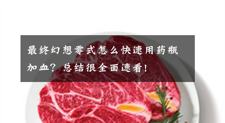 最终幻想零式怎么快速用药瓶加血？总结很全面速看!