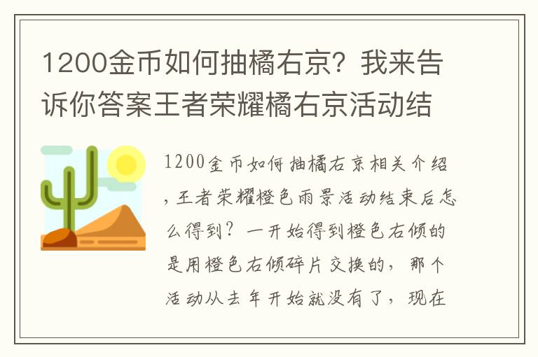 1200金币如何抽橘右京?我来告诉你答案王者荣耀橘右京活动结束后怎么获取 橘右京免费获得方法