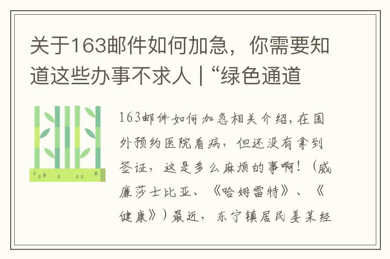 关于163邮件如何加急,你需要知道这些办事不求人 | “绿色通道”为群众加急办理港澳签证