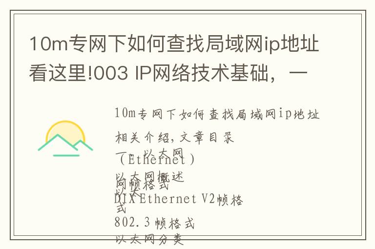 10m专网下如何查找局域网ip地址看这里!003 IP网络技术基础,一文了解清楚