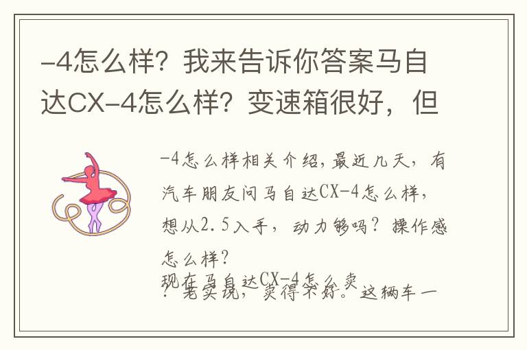 -4怎么样?我来告诉你答案马自达CX-4怎么样?变速箱很好,但车主很倔强