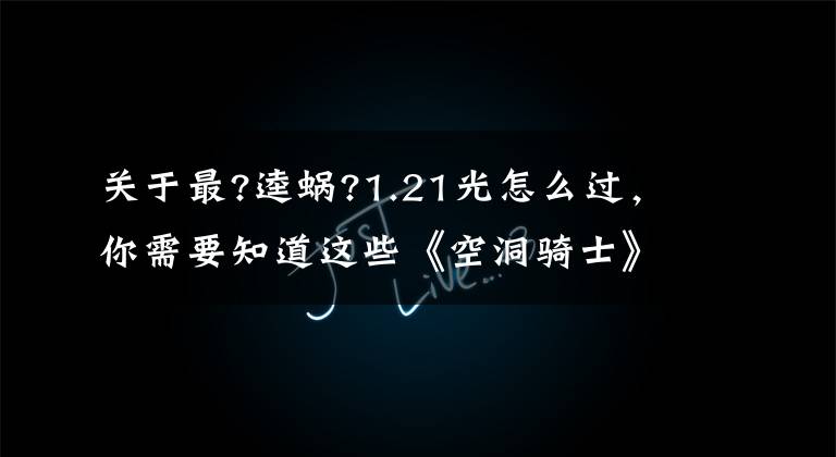 关于最?逵蜗?1.21光怎么过，你需要知道这些《空洞骑士》真结局最终隐藏boss辐光打法