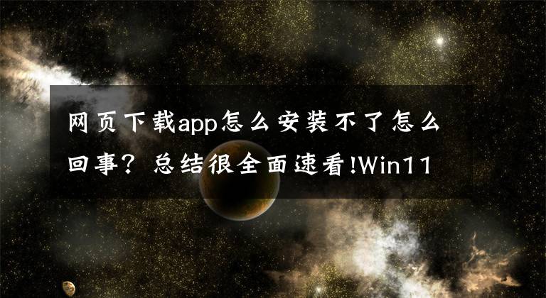 网页下载app怎么安装不了怎么回事?总结很全面速看!Win11可以安装Google Play商店!附详细教程
