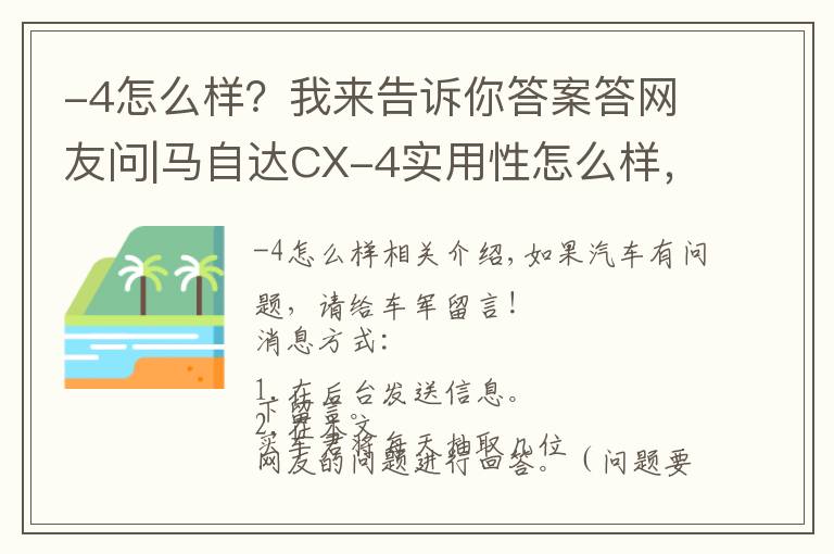 -4怎么样?我来告诉你答案答网友问|马自达CX-4实用性怎么样,质量过关吗?