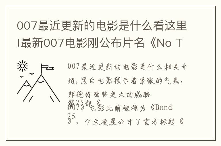 007最近更新的电影是什么看这里!最新007电影刚公布片名《No Time To Die》，中国影迷已经忙着“汉化”啦