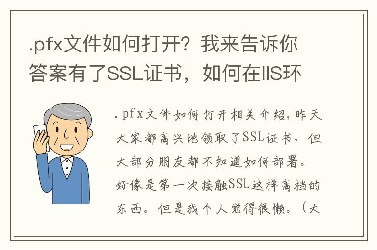 .pfx文件如何打开?我来告诉你答案有了SSL证书,如何在IIS环境下部署https?