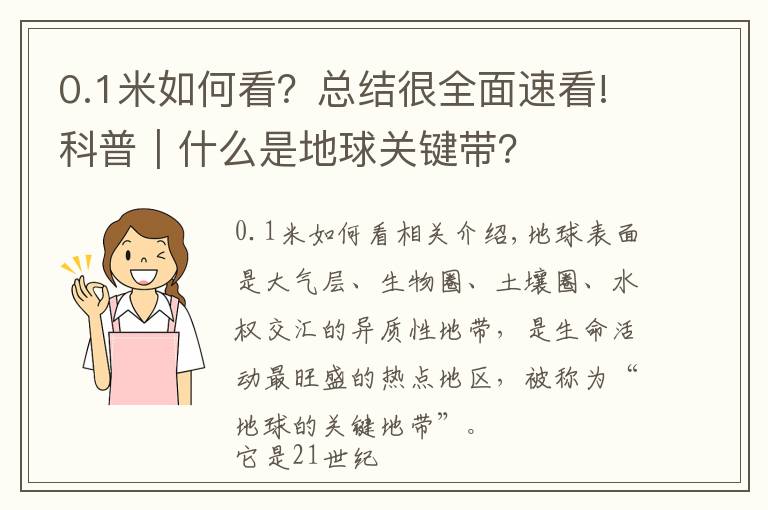 0.1米如何看?总结很全面速看!科普|什么是地球关键带?