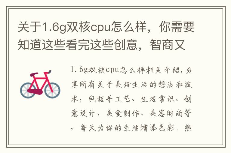 关于1.6g双核cpu怎么样,你需要知道这些看完这些创意,智商又高了不少