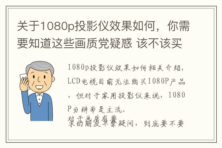 关于1080p投影仪效果如何,你需要知道这些画质党疑惑 该不该买4K分辨率的投影机?