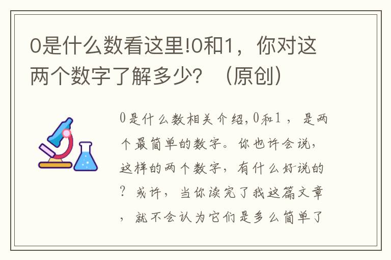 0是什么数看这里!0和1,你对这两个数字了解多少?(原创)