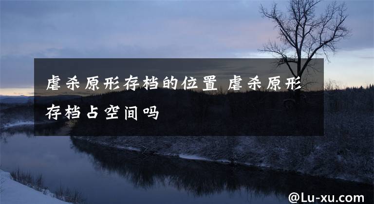 虐杀原形存档的位置 虐杀原形存档占空间吗