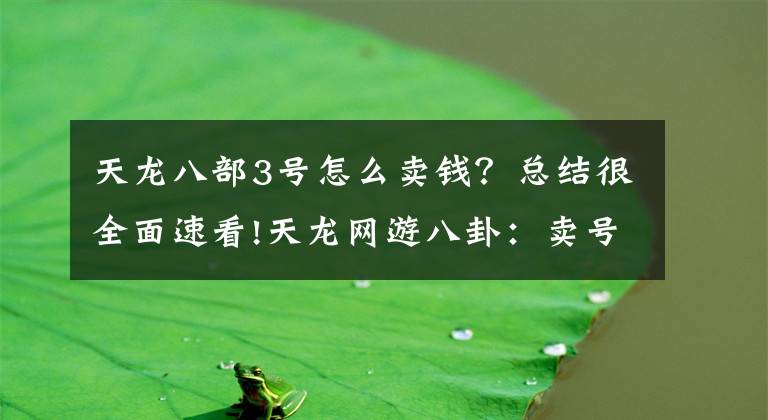 天龙八部3号怎么卖钱？总结很全面速看!天龙网游八卦：卖号少打一个零，买家能笑到过年