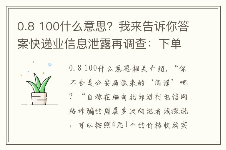 0.8 100什么意思?我来告诉你答案快递业信息泄露再调查:下单当天,你的信息可能已被卖给电诈分子