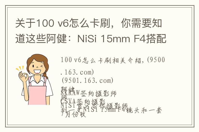 关于100 v6怎么卡刷,你需要知道这些阿健:NiSi 15mm F4搭配V6滤镜系统组合风光拍摄实战使用感受