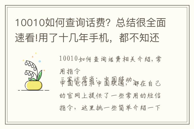 10010如何查询话费?总结很全面速看!用了十几年手机,都不知还有这些短信命令,好用!