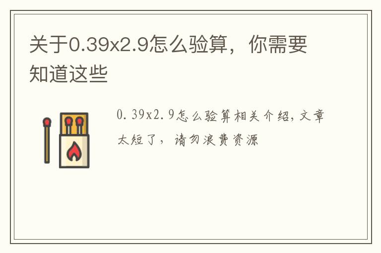 关于0.39x2.9怎么验算,你需要知道这些
