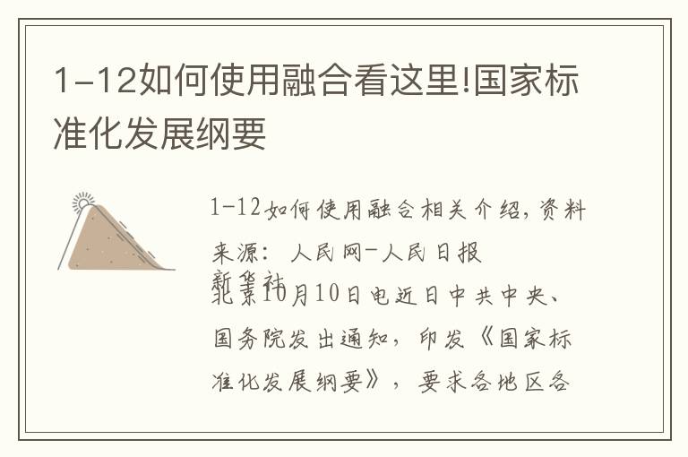 1-12如何使用融合看这里!国家标准化发展纲要