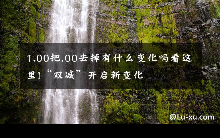 1.00把.00去掉有什么变化吗看这里!“双减”开启新变化