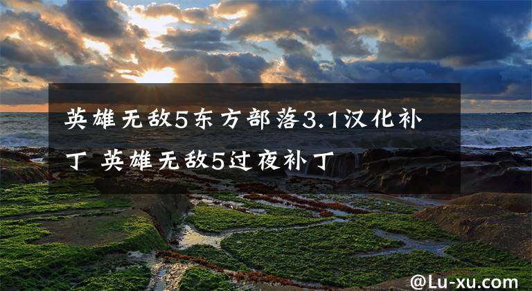 英雄无敌5东方部落3.1汉化补丁 英雄无敌5过夜补丁