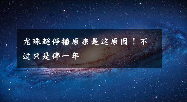 龙珠超停播原来是这原因！不过只是停一年