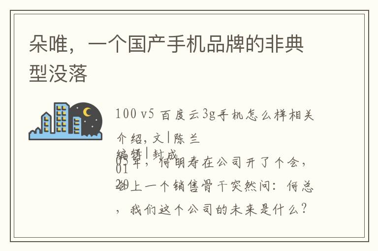 朵唯,一个国产手机品牌的非典型没落
