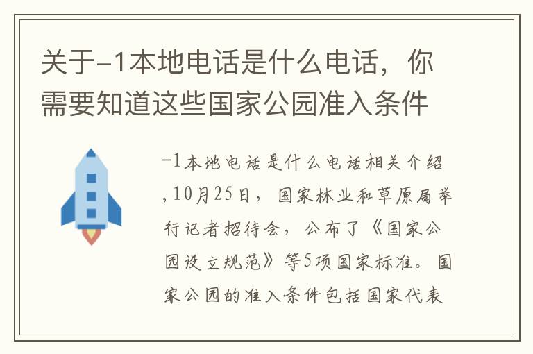 关于-1本地电话是什么电话,你需要知道这些国家公园准入条件和认定标准公布