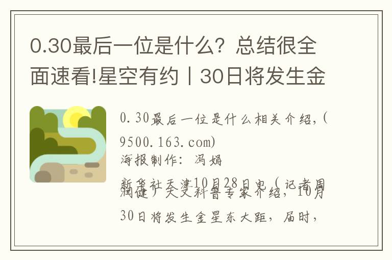 0.30最后一位是什么?总结很全面速看!星空有约丨30日将发生金星东大距 迎观测“长庚星”良机