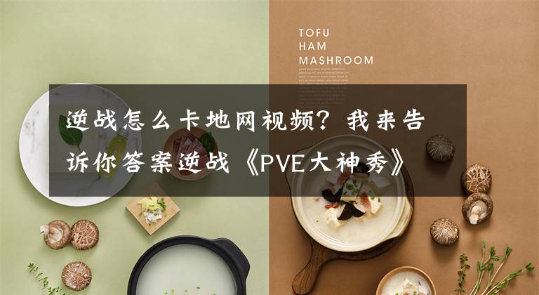 逆战怎么卡地网视频?我来告诉你答案逆战《PVE大神秀》 30分钟速刷禁魔岛