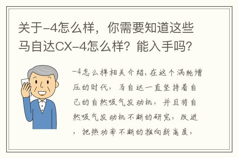 关于-4怎么样,你需要知道这些马自达CX-4怎么样?能入手吗?答案是肯定的