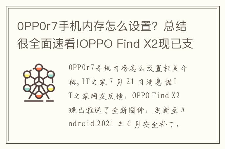 0PP0r7手机内存怎么设置?总结很全面速看!OPPO Find X2现已支持内存拓展功能:部分存储空间可转为运行内存