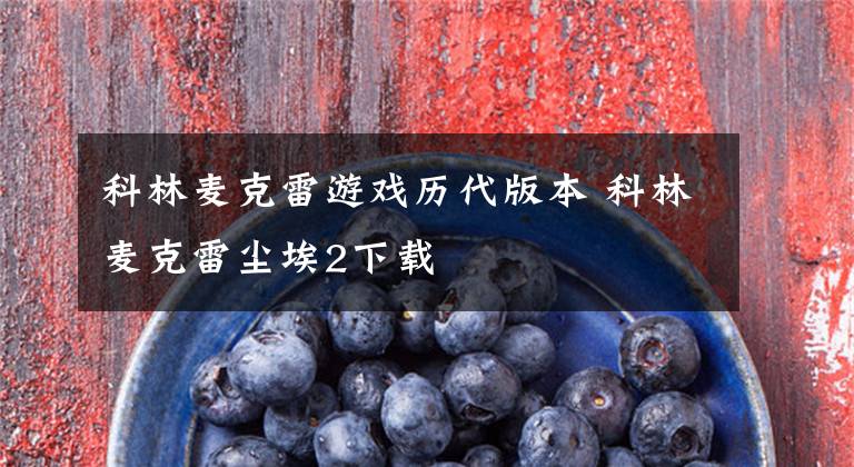 科林麦克雷游戏历代版本 科林麦克雷尘埃2下载