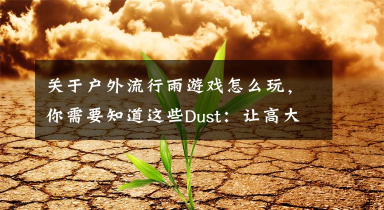 关于户外流行雨游戏怎么玩，你需要知道这些Dust：让高大上的虚拟现实游戏进入中学生的课堂