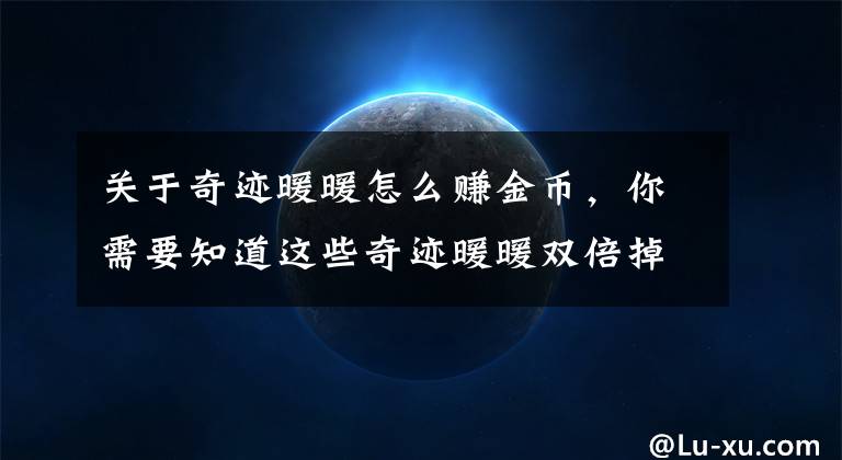 关于奇迹暖暖怎么赚金币，你需要知道这些奇迹暖暖双倍掉率金币活动攻略12.11
