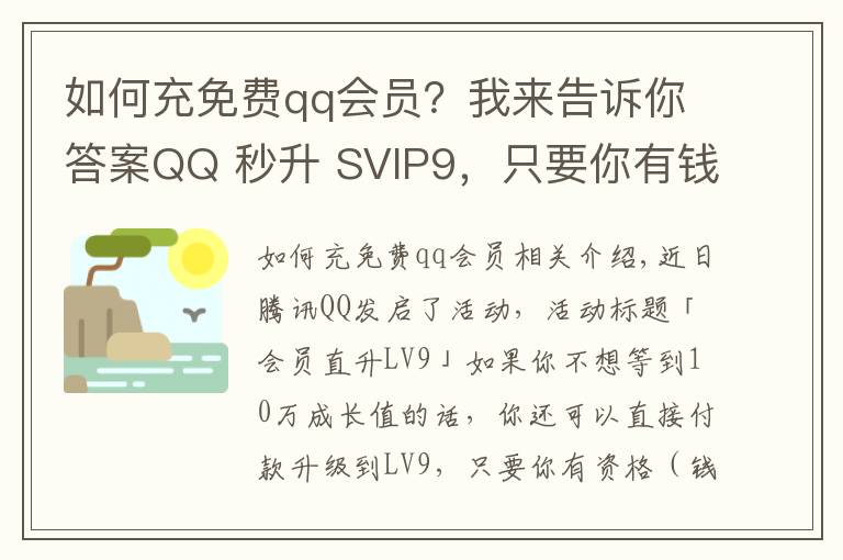 如何充免费qq会员?我来告诉你答案QQ 秒升 SVIP9,只要你有钱,安排