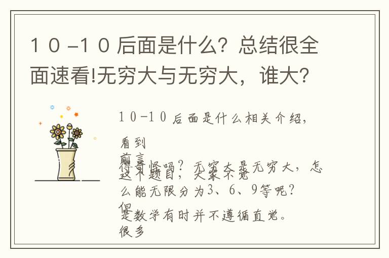 1 0 -1 0 后面是什么?总结很全面速看!无穷大与无穷大,谁大?