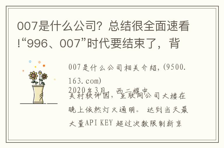 007是什么公司?总结很全面速看!“996、007”时代要结束了,背后有这些原因 | 新京智库