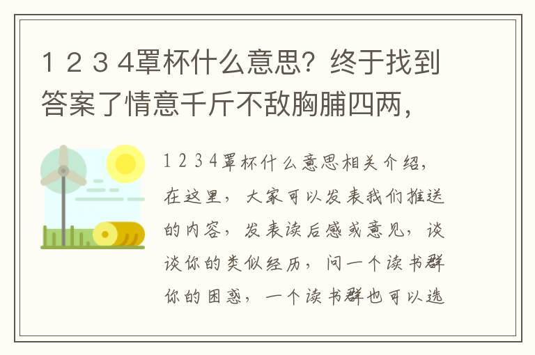 1 2 3 4罩杯什么意思?终于找到答案了情意千斤不敌胸脯四两,“四两”是什么罩杯?