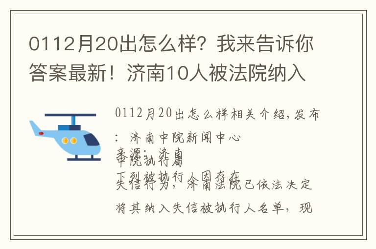 0112月20出怎么样?我来告诉你答案最新!济南10人被法院纳入失信被执行人名单!看看他们都是谁?!