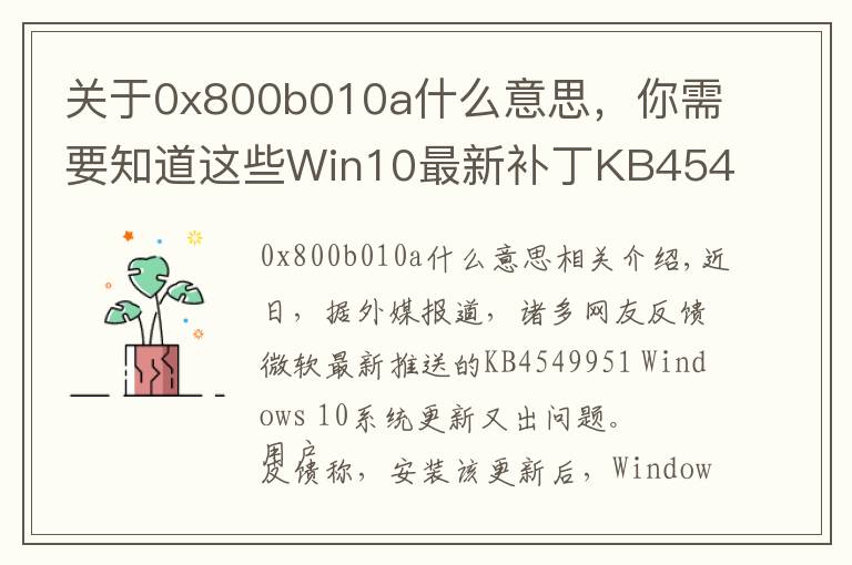关于0x800b010a什么意思,你需要知道这些Win10最新补丁KB4549951又出问题:会导致蓝屏死机