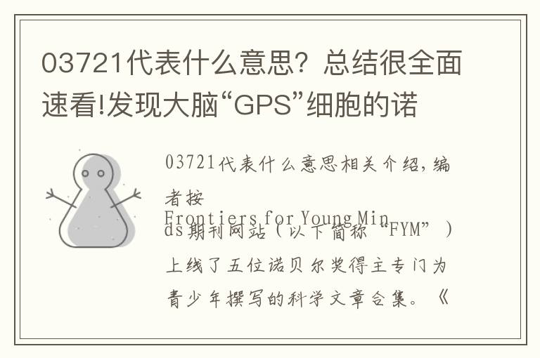 03721代表什么意思?总结很全面速看!发现大脑“GPS”细胞的诺奖得主:什么是生活的最优解?